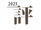 2023年評鑑茶預購方案